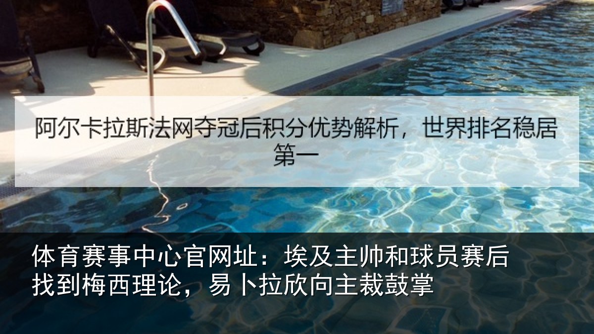 体育赛事中心官网址：埃及主帅和球员赛后找到梅西理论，易卜拉欣向主裁鼓掌
