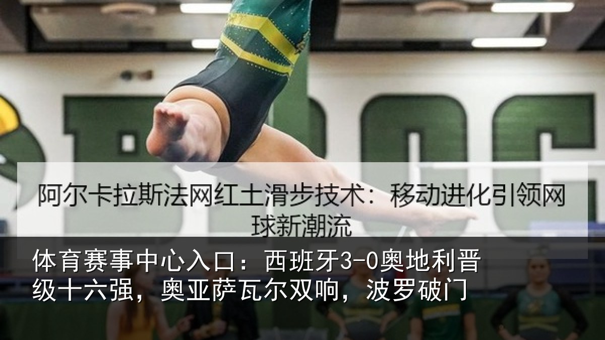 体育赛事中心入口：西班牙3-0奥地利晋级十六强，奥亚萨瓦尔双响，波罗破门