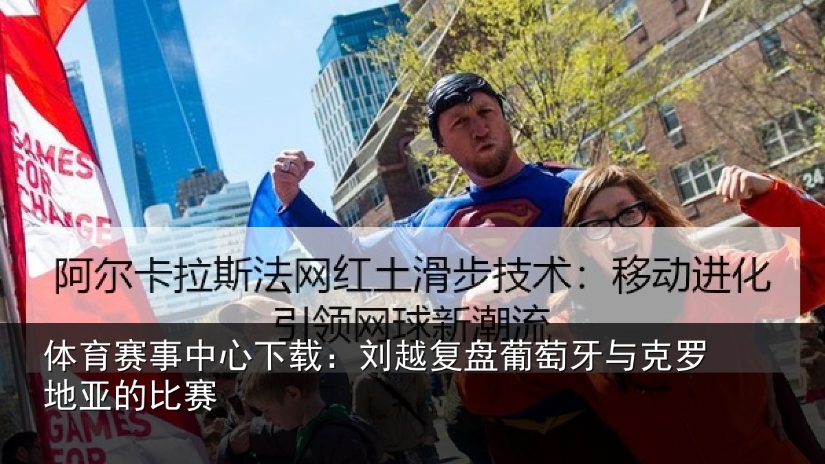 体育赛事中心下载：刘越复盘葡萄牙与克罗地亚的比赛