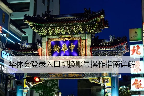 hua-ti-hui-deng-lu-ru-kou-qie-huan-zhang-hao-cao-zuo-zhi-nan-xiang-jie-2-929.jpg