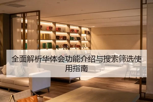 全面解析华体会功能介绍与搜索筛选使用指南