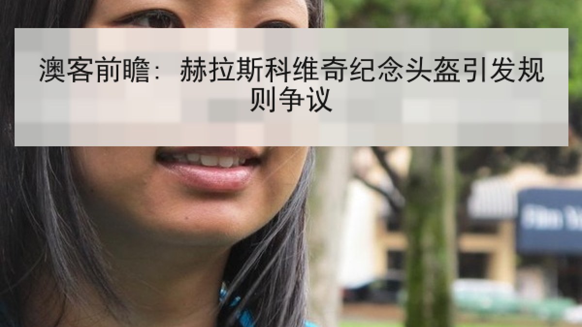 澳客前瞻: 赫拉斯科维奇纪念头盔引发规则争议
