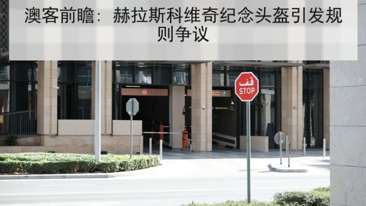 澳客前瞻: 赫拉斯科维奇纪念头盔引发规则争议