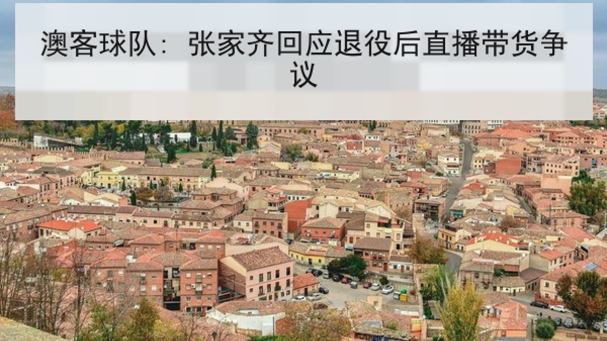 澳客球队: 张家齐回应退役后直播带货争议