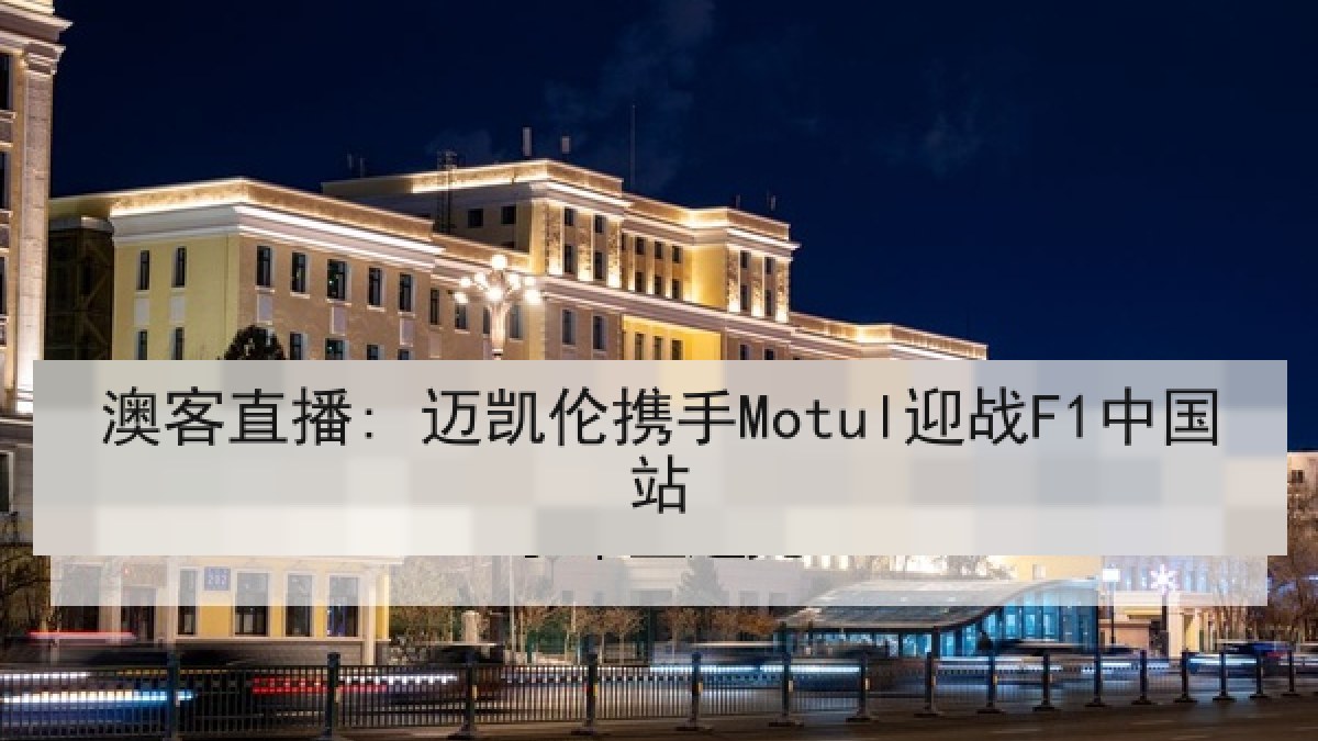 澳客直播: 迈凯伦携手Motul迎战F1中国站