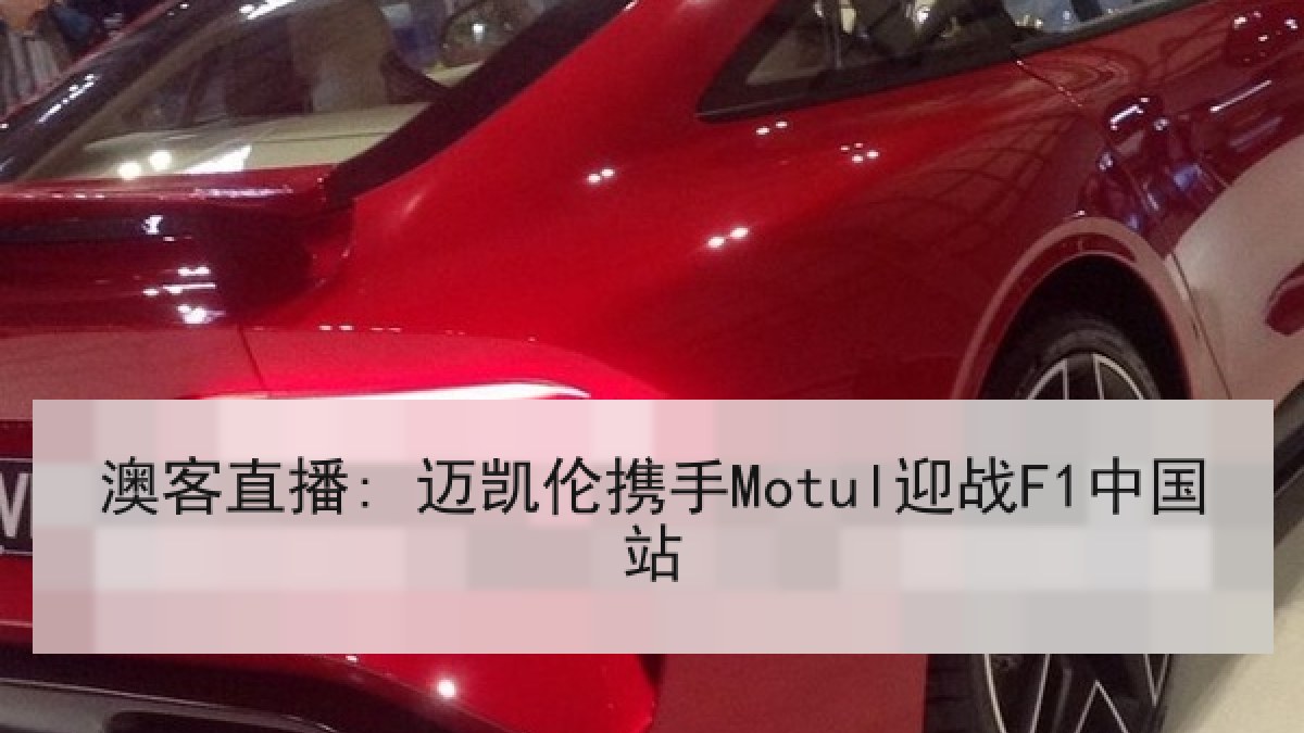 澳客直播: 迈凯伦携手Motul迎战F1中国站