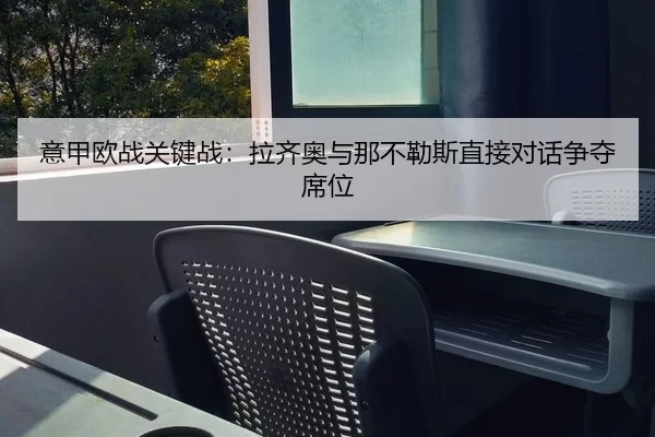 意甲欧战关键战：拉齐奥与那不勒斯直接对话争夺席位