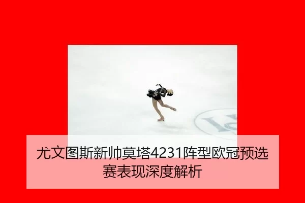 you-wen-tu-si-xin-shuai-mo-ta-zhen-xing-ou-guan-yu-xuan-sai-biao-xian-shen-du-jie-xi-2-300.jpg