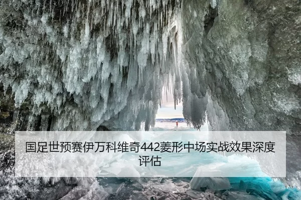 国足世预赛伊万科维奇442菱形中场实战效果深度评估