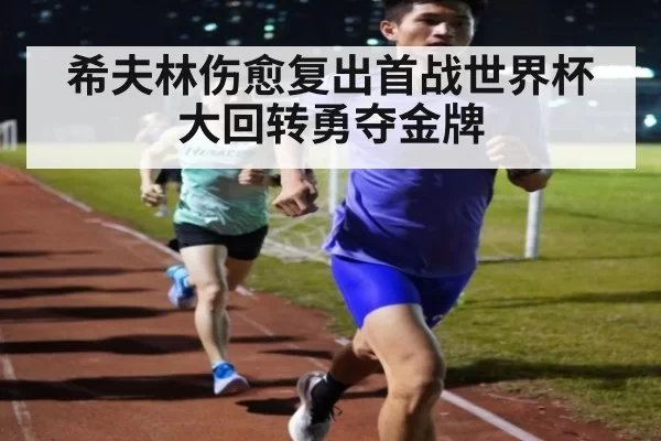 希夫林伤愈复出首战世界杯大回转勇夺金牌