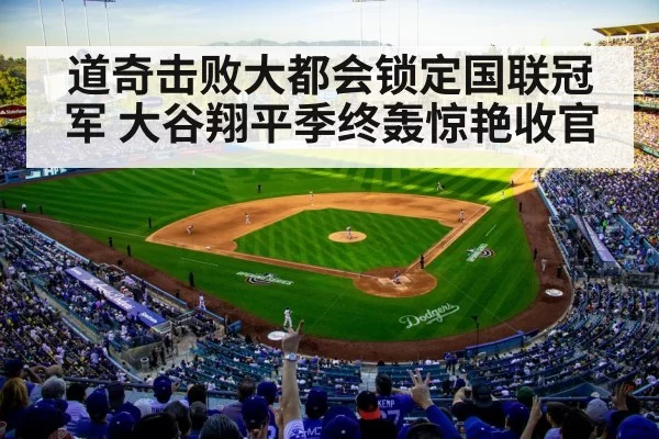 道奇击败大都会锁定国联冠军 大谷翔平季终轰惊艳收官