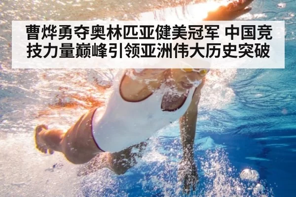 曹烨勇夺奥林匹亚健美冠军 中国竞技力量巅峰引领亚洲伟大历史突破