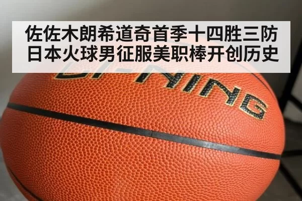 佐佐木朗希道奇首季十四胜三防 日本火球男征服美职棒开创历史