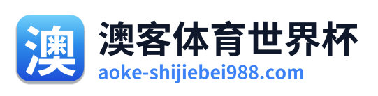 澳客体育世界杯